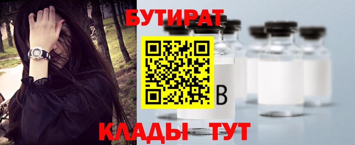 Бутират  Вход с VPN  Коркино  Бутират бутандиол 